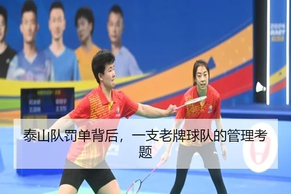 tai-shan-dui-fa-dan-bei-hou-yi-zhi-lao-pai-qiu-dui-de-guan-li-kao-ti-2-513.jpg